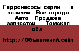 Гидронасосы серии 313 в наличии - Все города Авто » Продажа запчастей   . Томская обл.